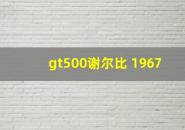 gt500谢尔比 1967